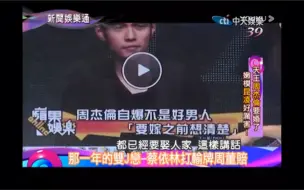 Download Video: 【双J】【周杰伦 蔡依林】 那一年的双J恋，蔡依林打输牌周董赔