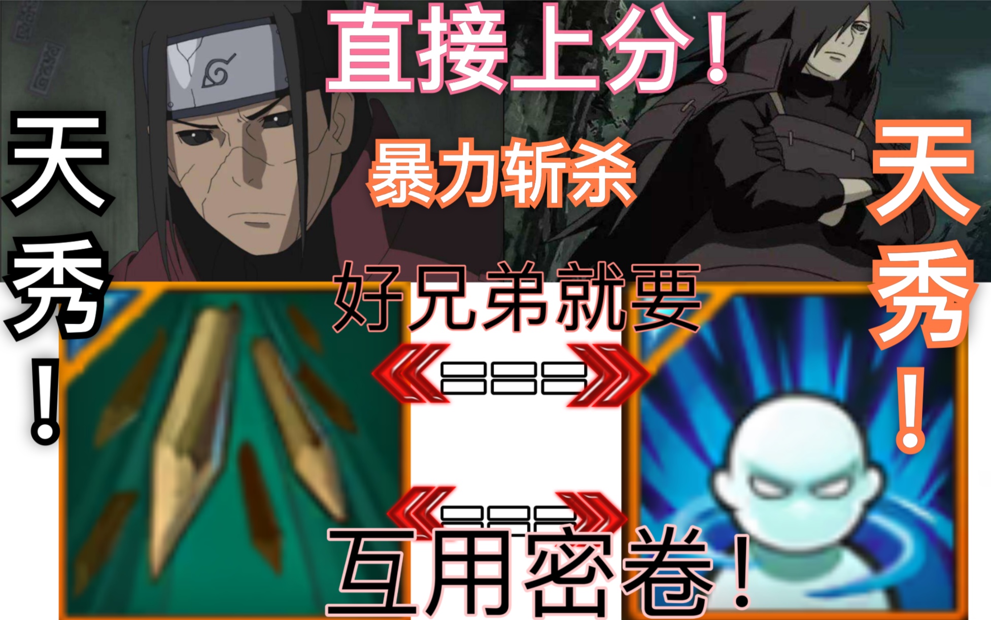 【火影忍者密卷秀】柱间带散!班带扦插!正确上分姿势!