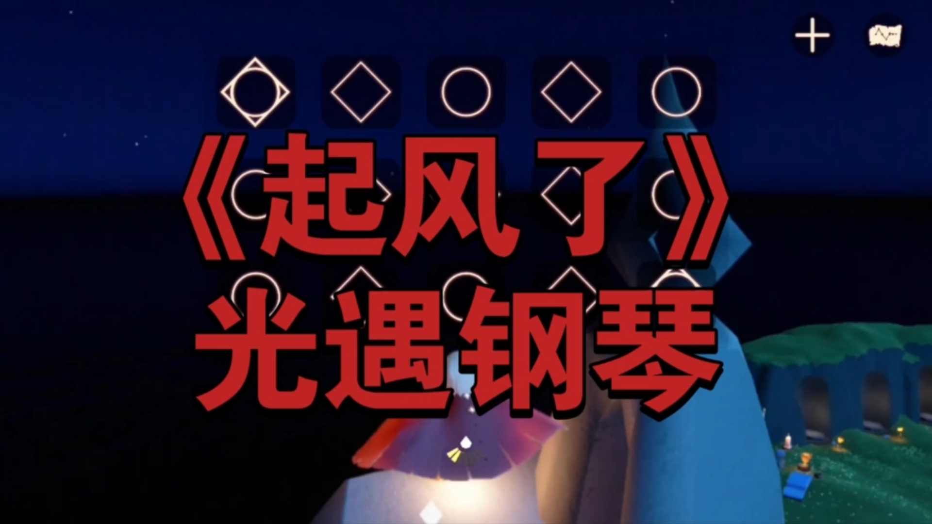 【绘梦】我在光遇中用钢琴弹《起风了》?