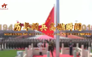 Download Video: 超燃！110秒带你回顾历年阅兵精彩瞬间