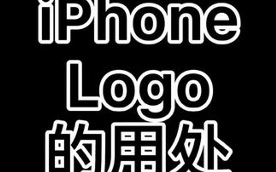 iPhone Logo的用处𐟤륓”哩哔哩bilibili