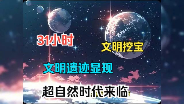 [图]31小时QQ阅读《文明挖宝》1-250超自然时代来临，规则改变，神秘力量降临，文明遗迹显现。我提前五百年进入这个时代，通过挖掘宝藏成就了神的地位。