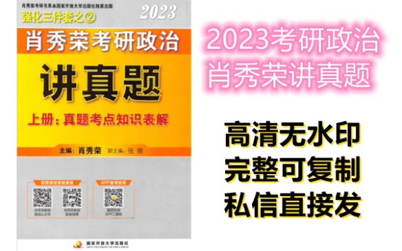 [图]2023考研政治肖秀荣讲真题（上:真题考点知识表解）高清PDF分享