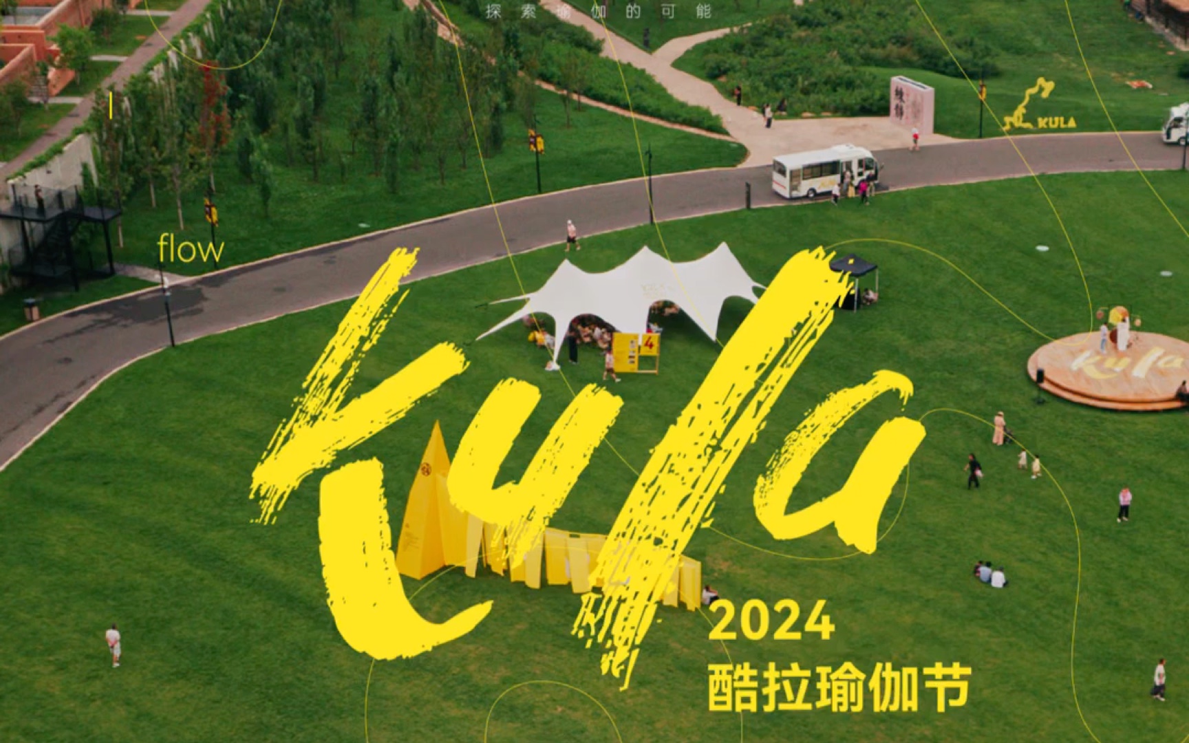 2024KULA第四站「流动与扎根」完美落幕!哔哩哔哩bilibili