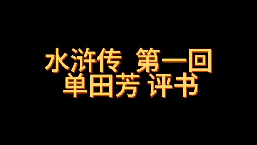 [图]【水浒传】【单田芳】有声评书1-100合集 单老经典评书