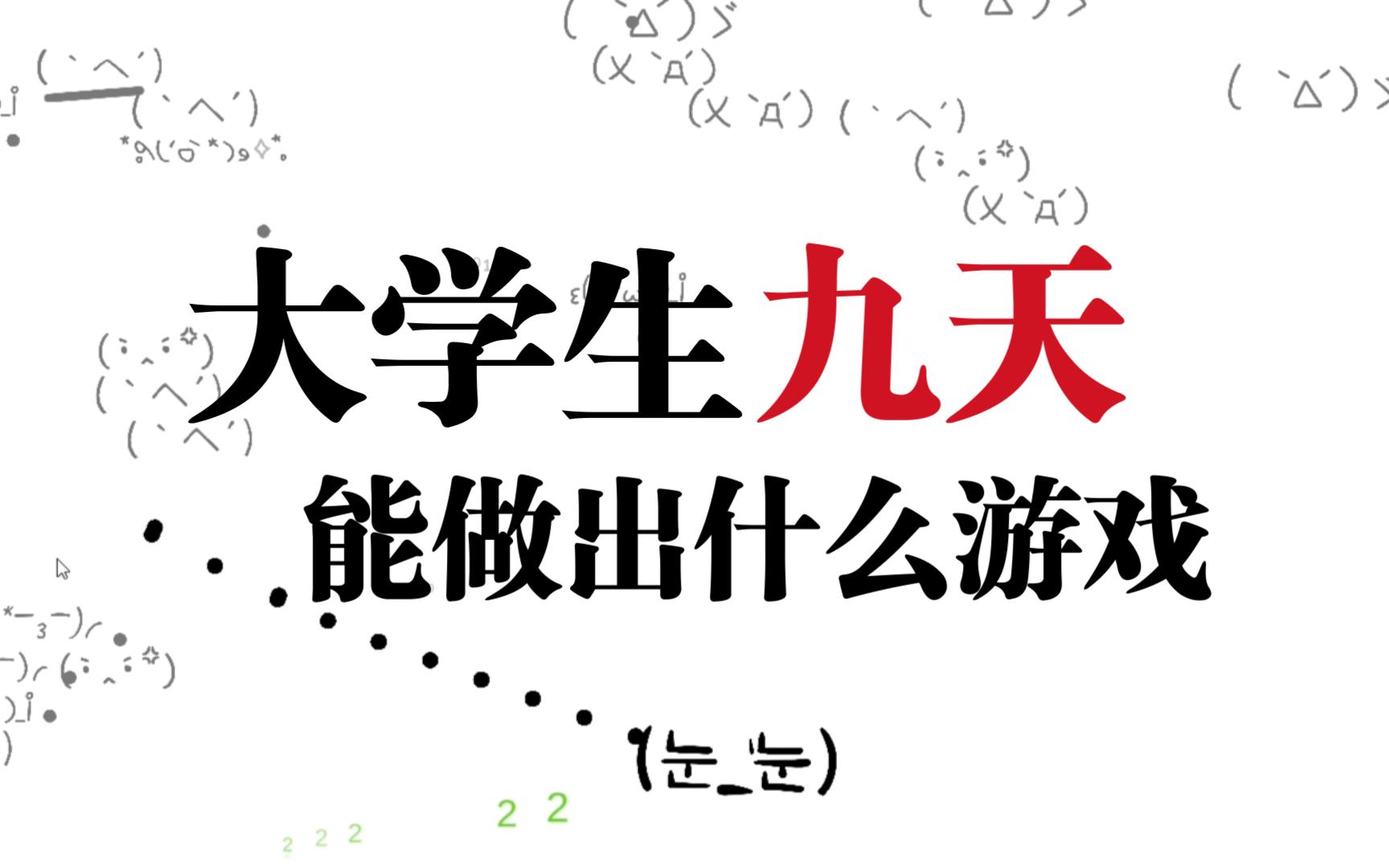 只用九天,一群大一大二学生能开发出什么样的游戏?单机游戏热门视频