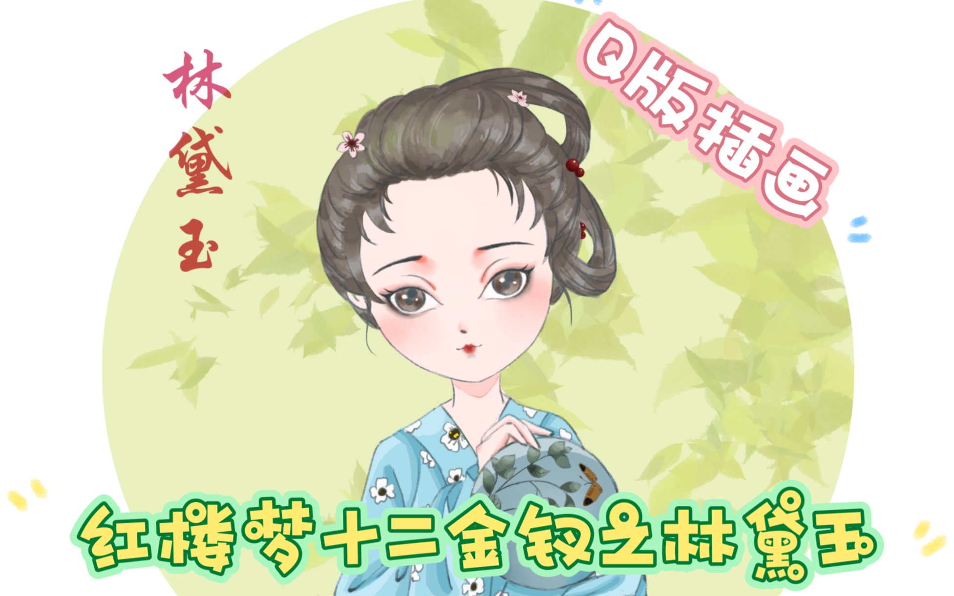 【林黛玉】古风q版插画 绘画过程