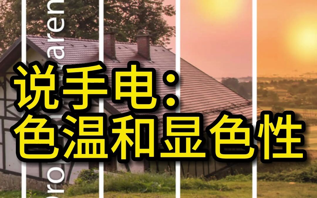 上期视频讲了一个奸商是如何把高色温当做高显色性来忽悠的,那么我们就讲讲色温和显色性的关系.哔哩哔哩bilibili