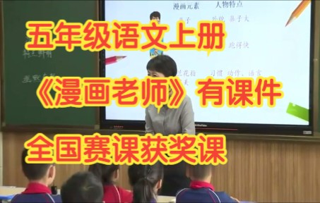 [图]部编版小学语文五年级上册《习作：“漫画”老师》 全国赛课获奖课例