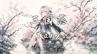 Download Video: 《三国恋》—Tank“等待良人归来那一刻 眼泪为你唱歌”