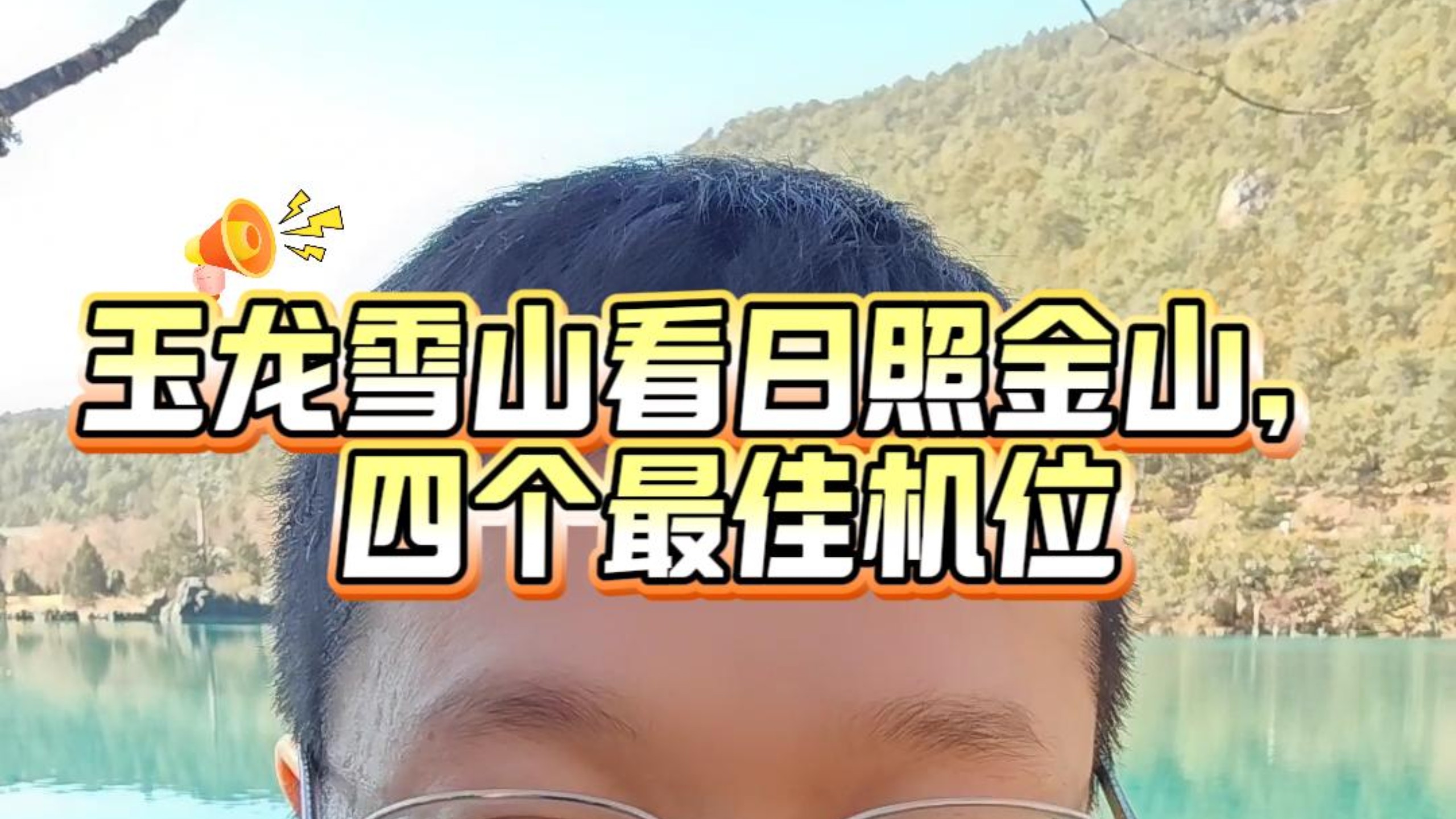 玉龙雪山看日照金山的四个最佳机位!