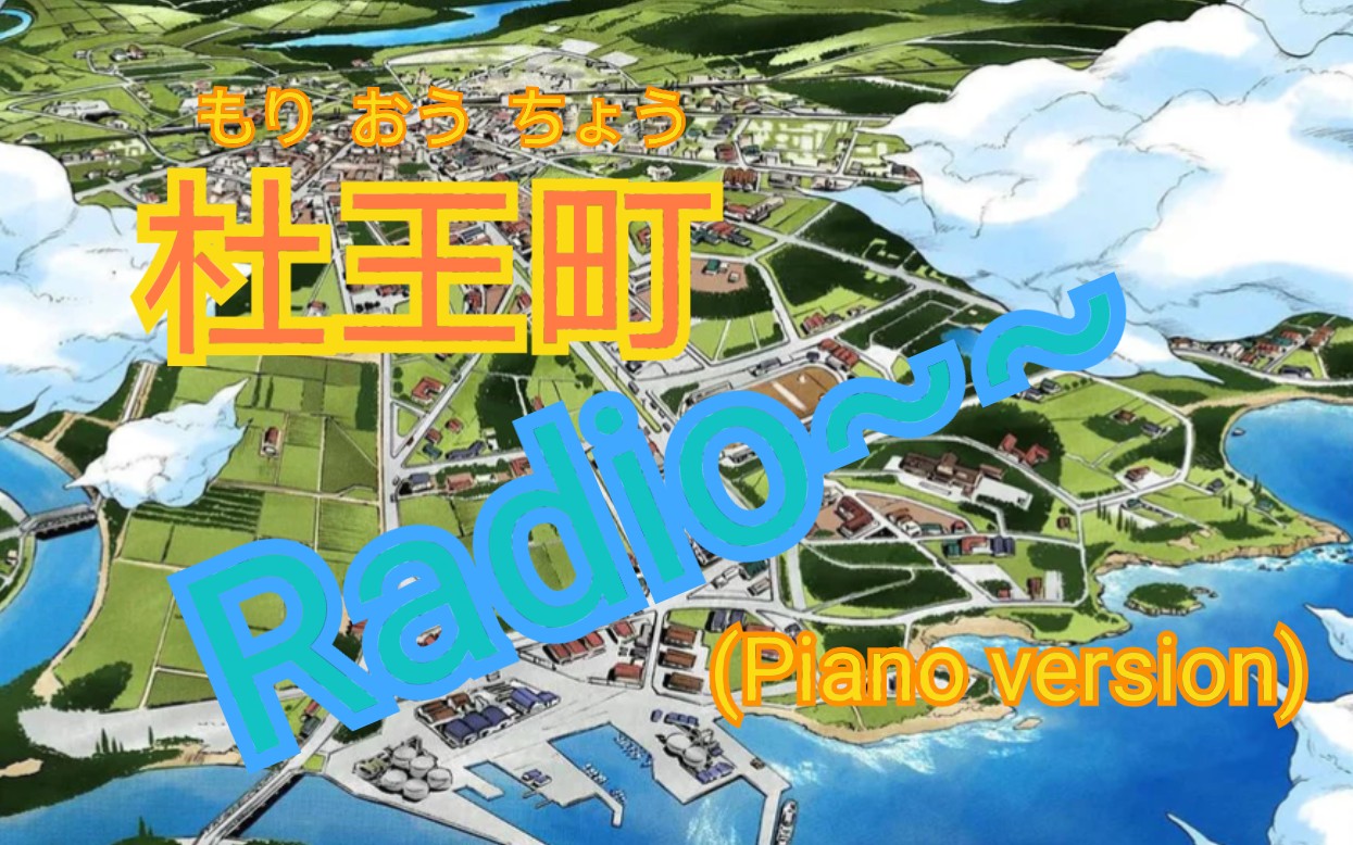 【感谢支持/钢琴】杜王町radio—来自整个杜王町的爱