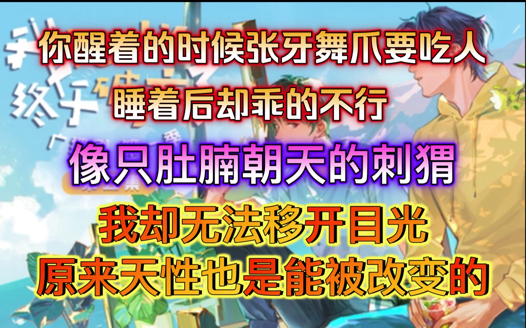 [图]「我死对头终于破产了」睡着后却乖的不行，像只肚腩朝天的刺猬，我却无法移开目光…