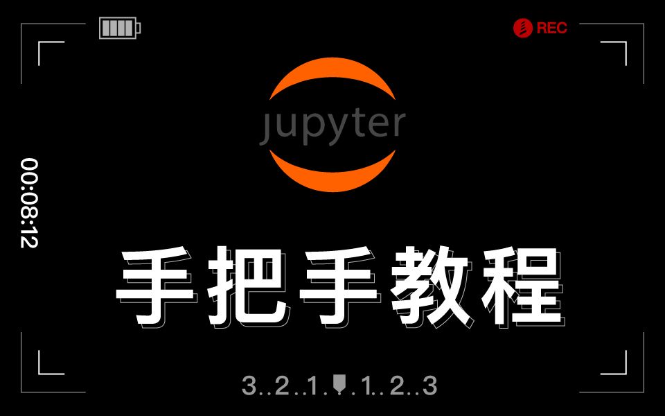 9分钟精讲jupyter,教你快速上手数据分析、机器学习的必备工具哔哩哔哩bilibili