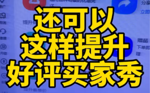 一个设置轻松提升好评买家秀买家秀和好评是提升转化的重点,所以我们还是要想办法去提升!哔哩哔哩bilibili