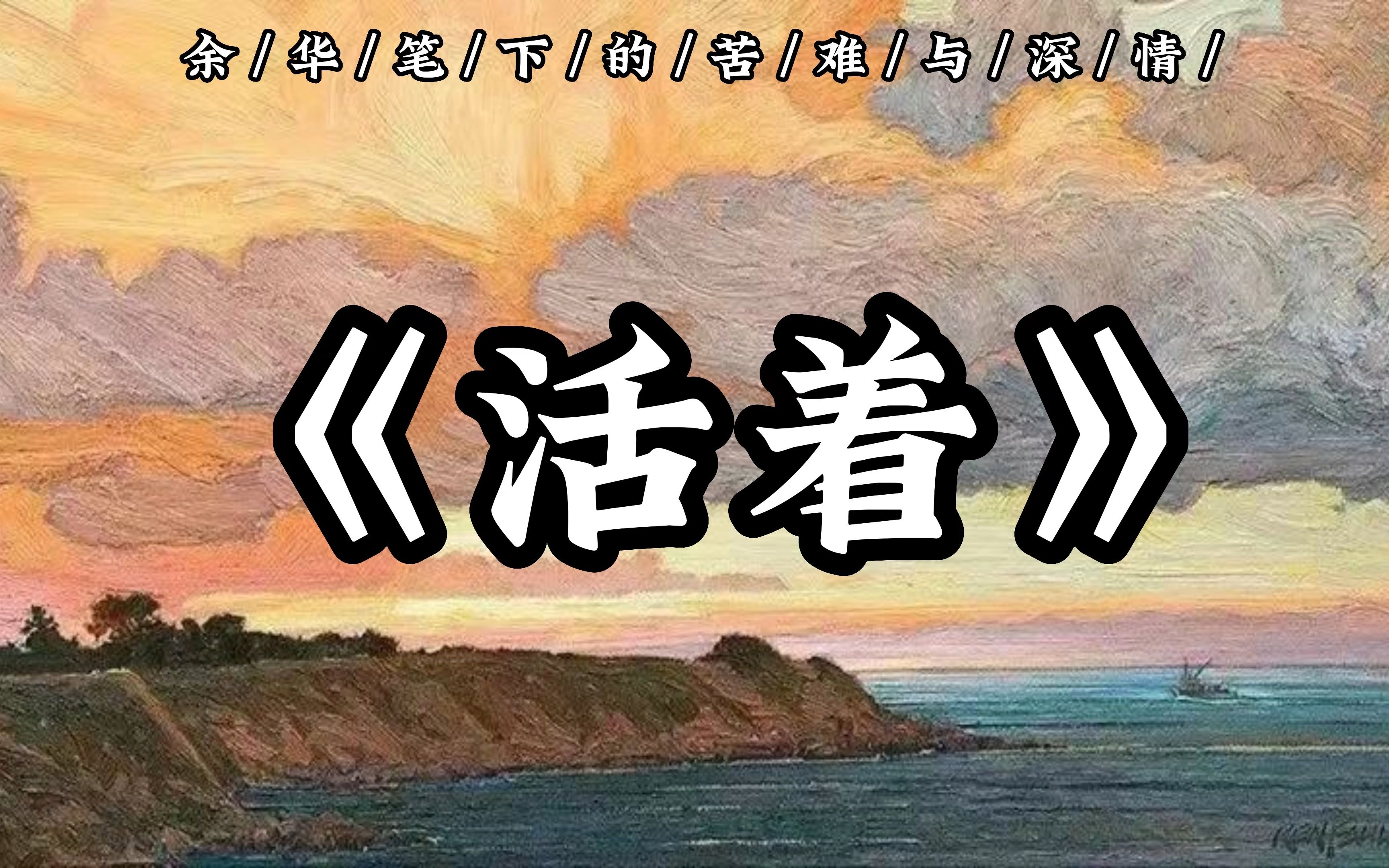 "以笑的方式哭,在死亡的伴随下活着."|余华笔下的苦难与深情《活着》