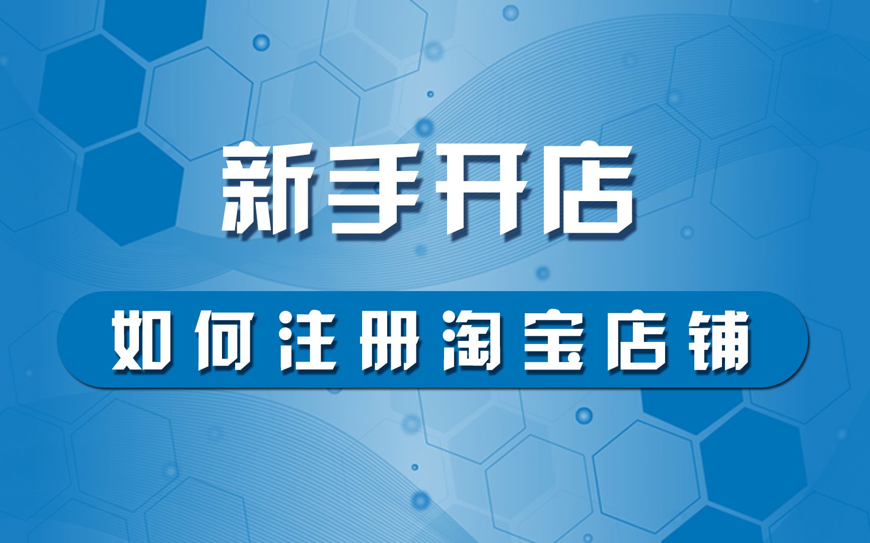 淘宝开店教程01:如何注册个人/企业淘宝店哔哩哔哩bilibili