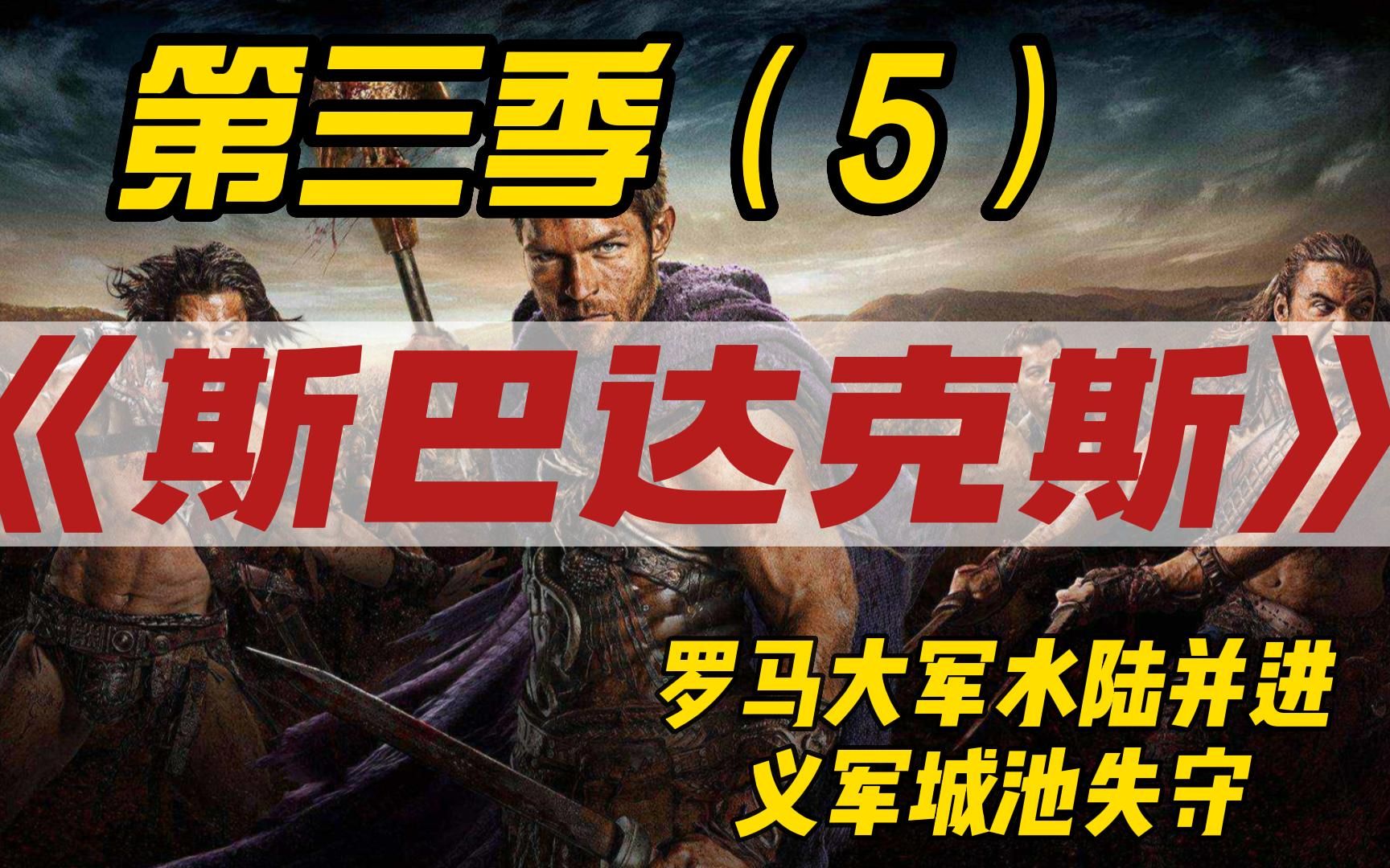 斯巴达克斯第三季(5):克拉苏大军水陆并进,义军城池失守哔哩哔哩bilibili