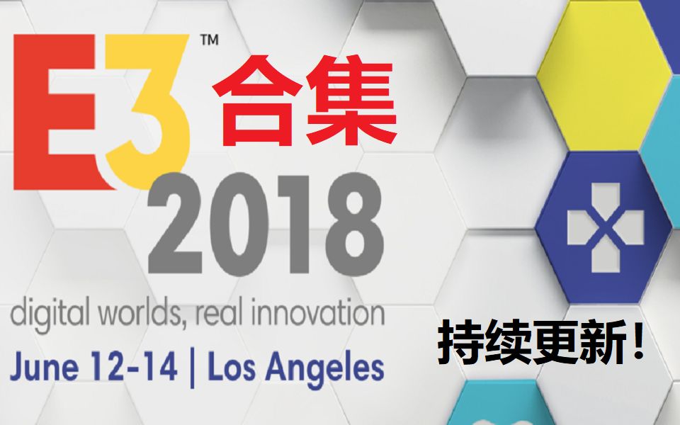 【2018e3】2018e3展前发布会游戏预告片合集,更新完毕!@沧海e蜉蝣字幕