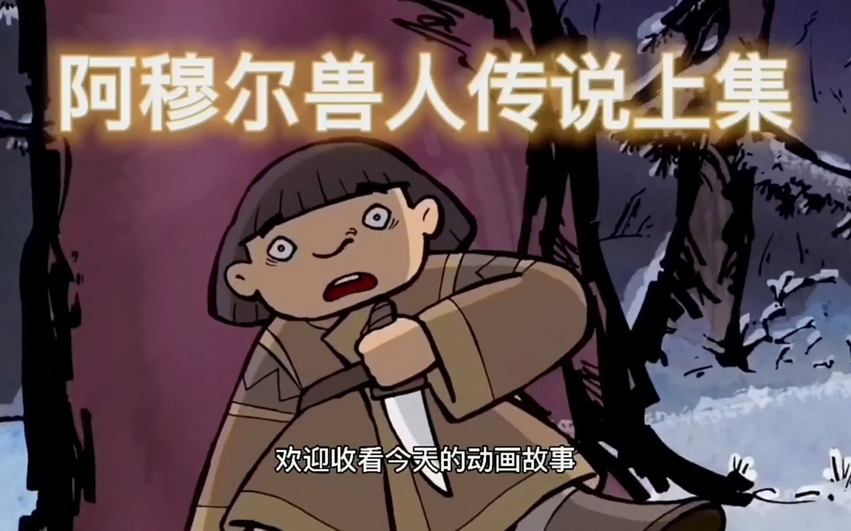 动画故事 -阿穆尔兽人传说上,勇士激发兽神力量直接狂化