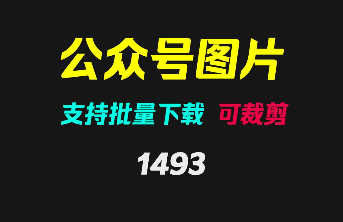 公众号文章的图片怎么批量保存?它可以且可批量载剪哔哩哔哩bilibili