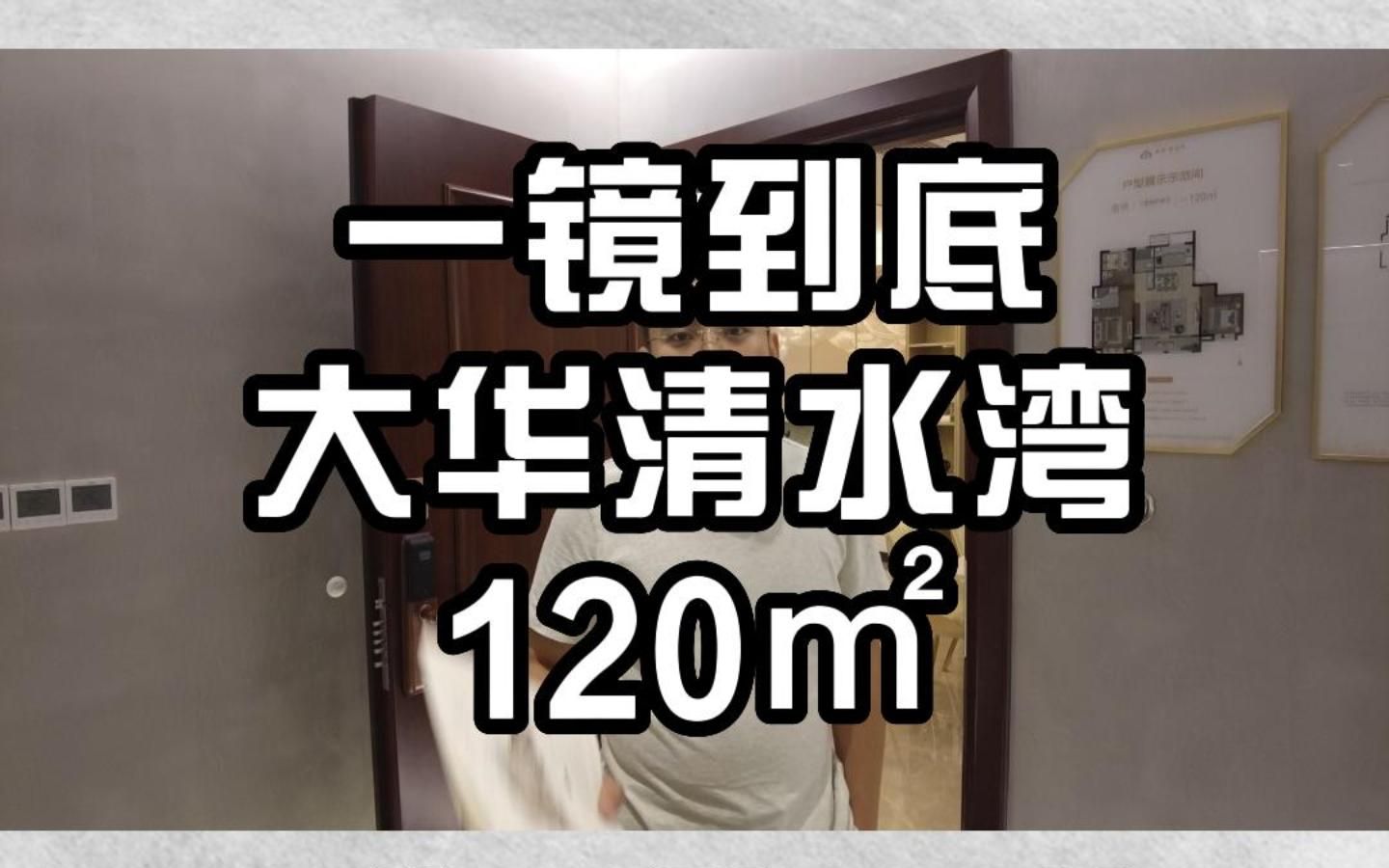 河东新房 大华清水湾 120㎡ 准现房哔哩哔哩bilibili