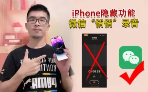 Tải video: iPhone微信“悄悄”录音，这隐藏功能90%的人不知道