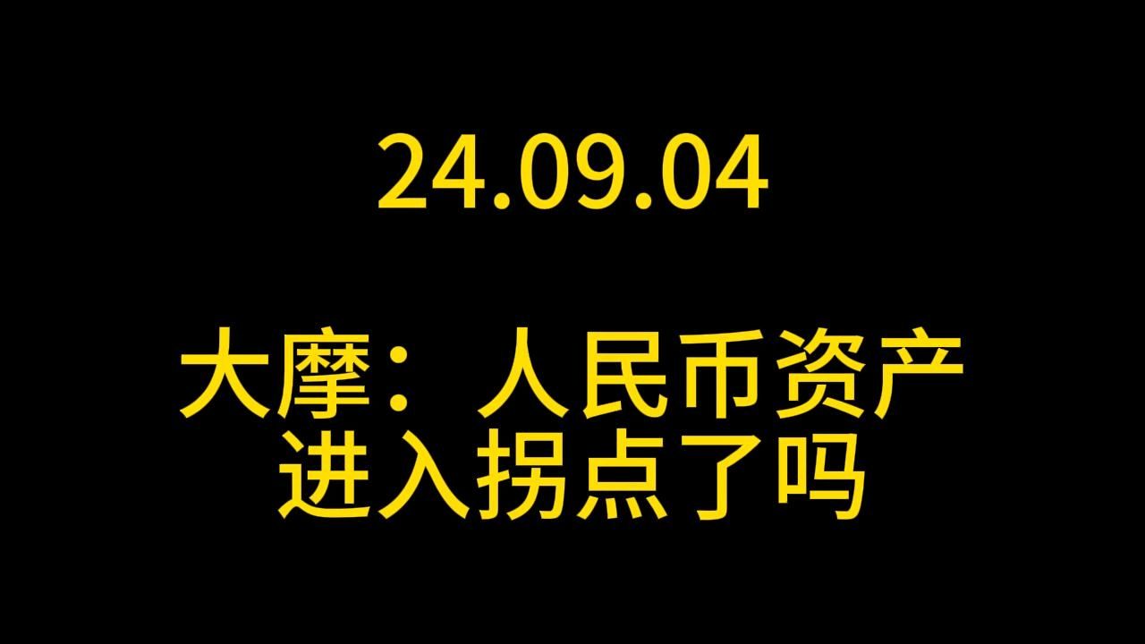 大摩:人民币资产到拐点了吗哔哩哔哩bilibili