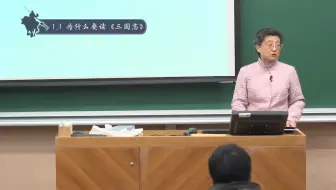【复旦大学】《三国志》导读-戴燕教授 (全31讲 | 国家精品课)