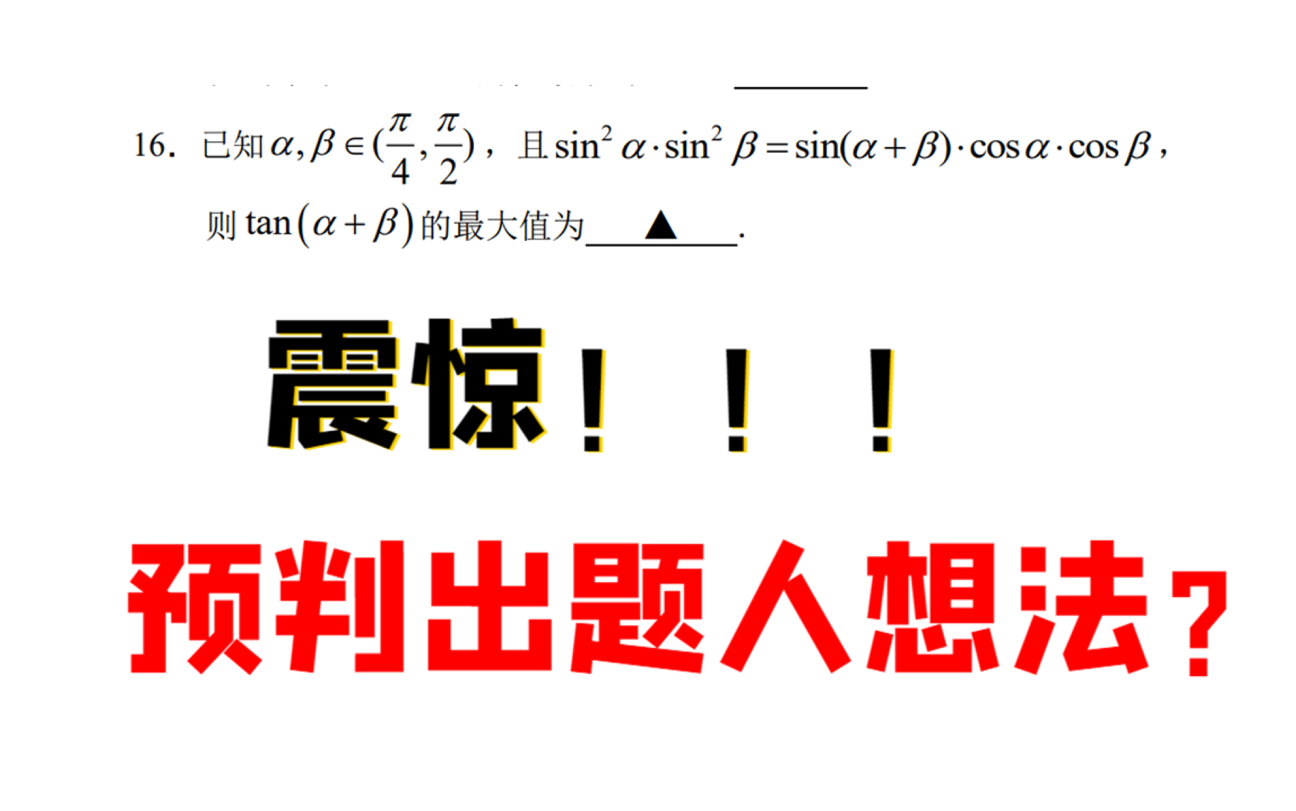 2021届苏州八校联考第一次适应性检测高三数学16题哔哩哔哩bilibili