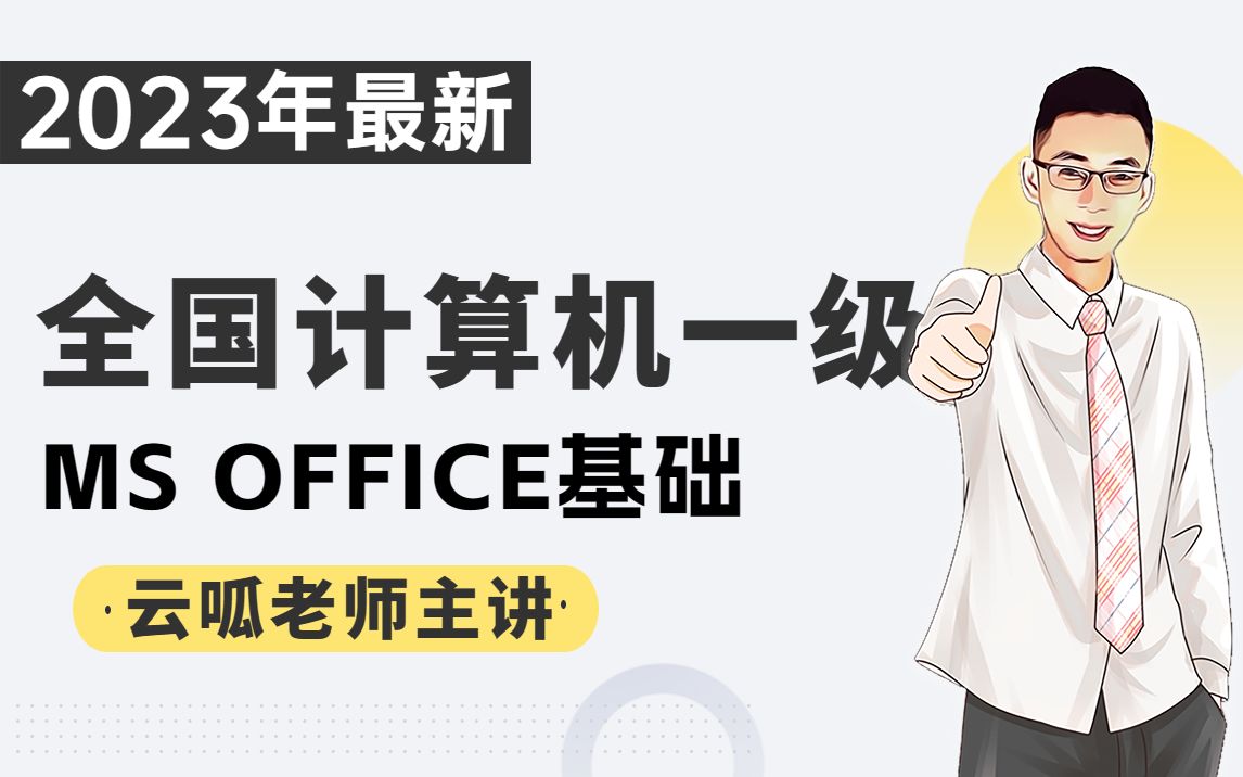 【雲呱】2023年3月計算機一級ms office新增真題:第68套word講解