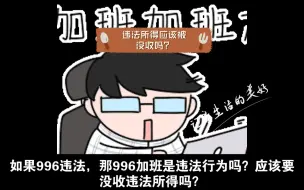 Download Video: 如果996是违法行为，996加班算违法所得吗？违法所得应该被没收吗？