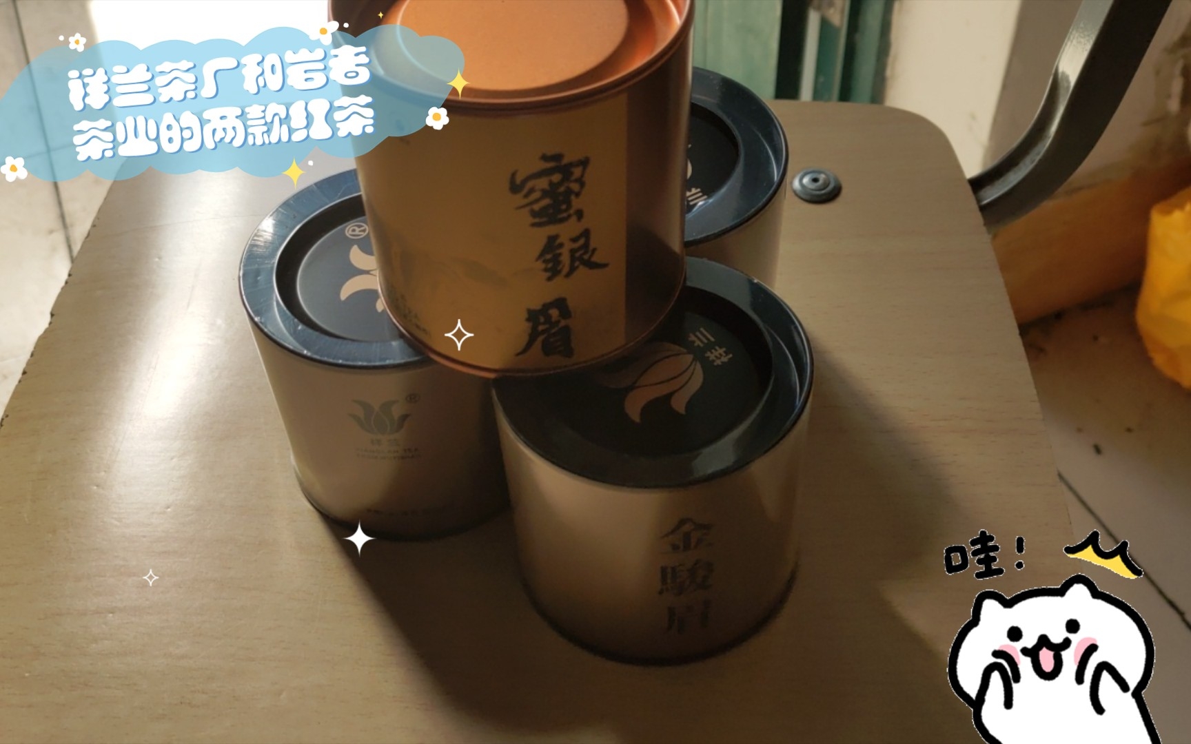 [茶叶开箱]祥兰茶厂和岩者茶业的两款红茶哔哩哔哩bilibili