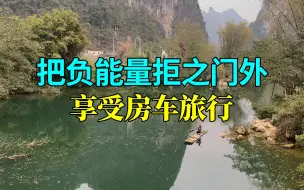 Tải video: 房车自驾广西边境线，看到美景停车做饭，第一次被敲门讨红包