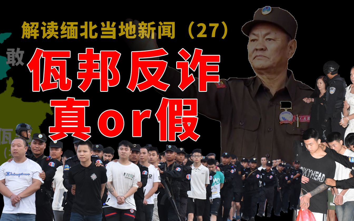 【猫爪说缅北】缅北佤邦反诈行动是动真格还是走过场,佤邦抓捕电诈人员李,也有200多名佤邦籍人员,移交1207名中国籍电诈犯罪嫌疑人哔哩哔哩bilibili