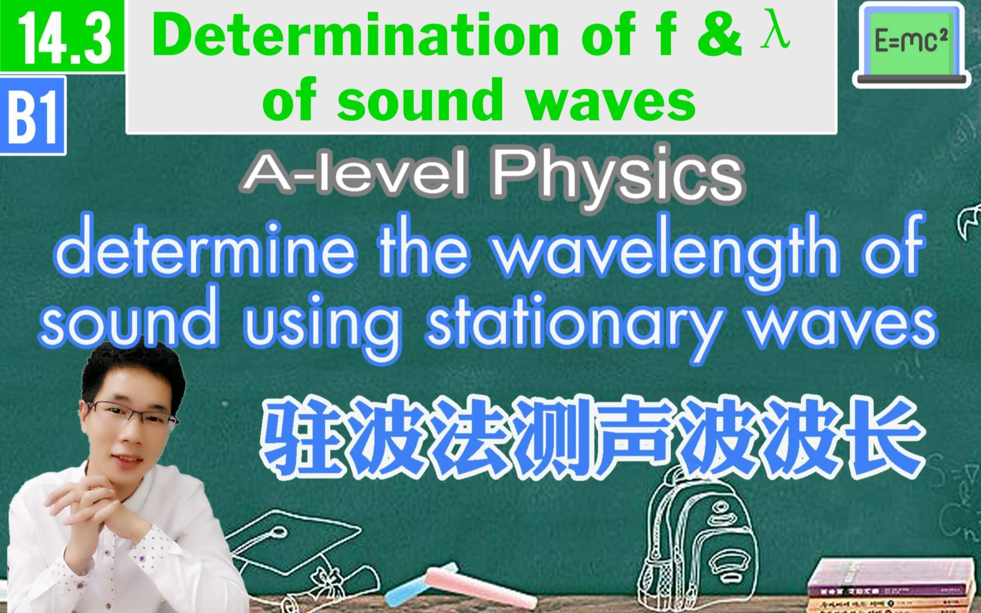 Alevel物理驻波法测声波波长国内高中物理缺少内容14.3 b1阿斌物理哔哩哔哩bilibili