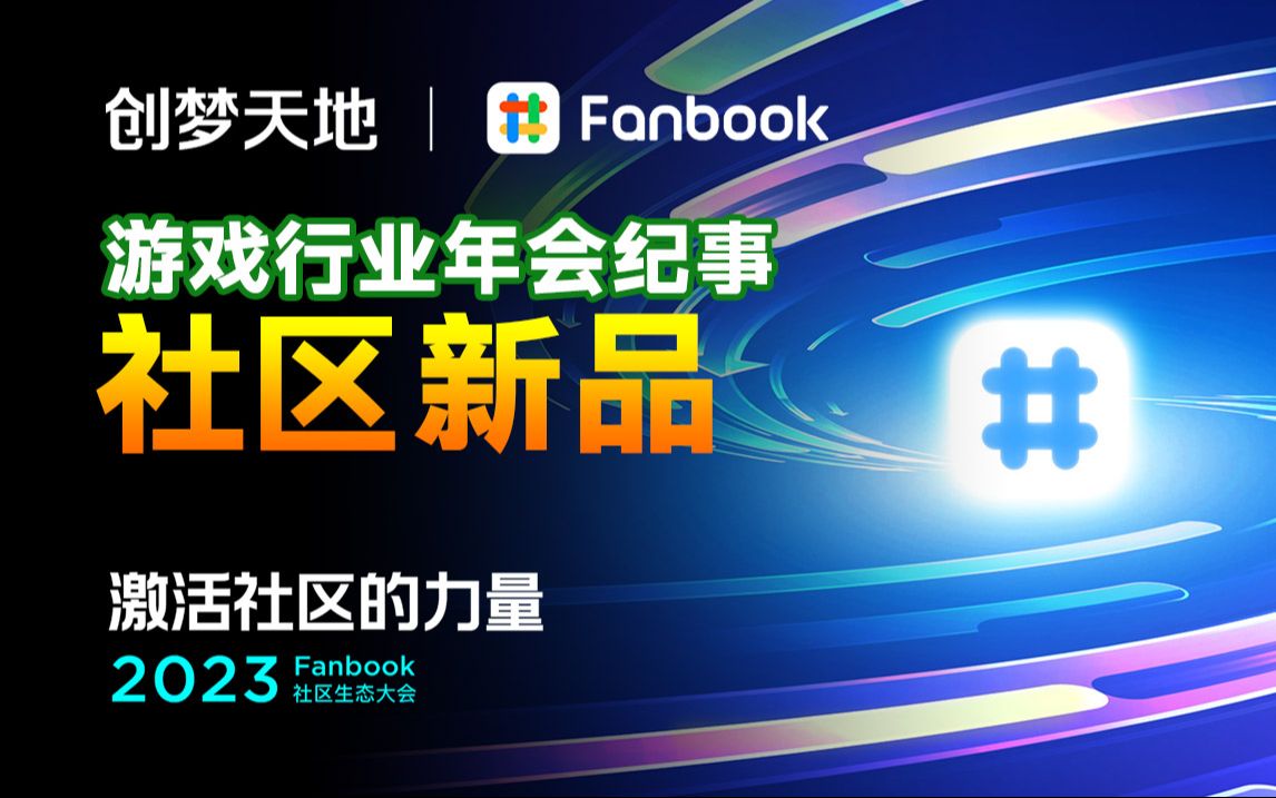 【新品】游戏行业年会,创梦天地发布了一款全新的社区产品哔哩哔哩bilibili游戏杂谈