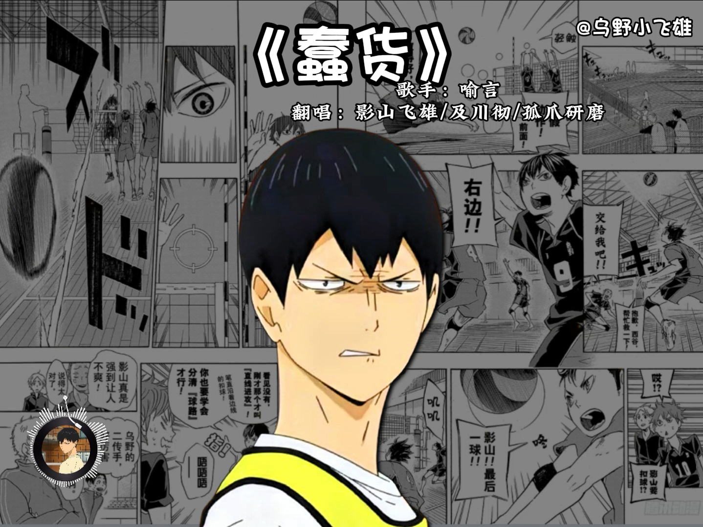 排球少年影山飞雄及川彻孤爪研磨合唱《蠢货》