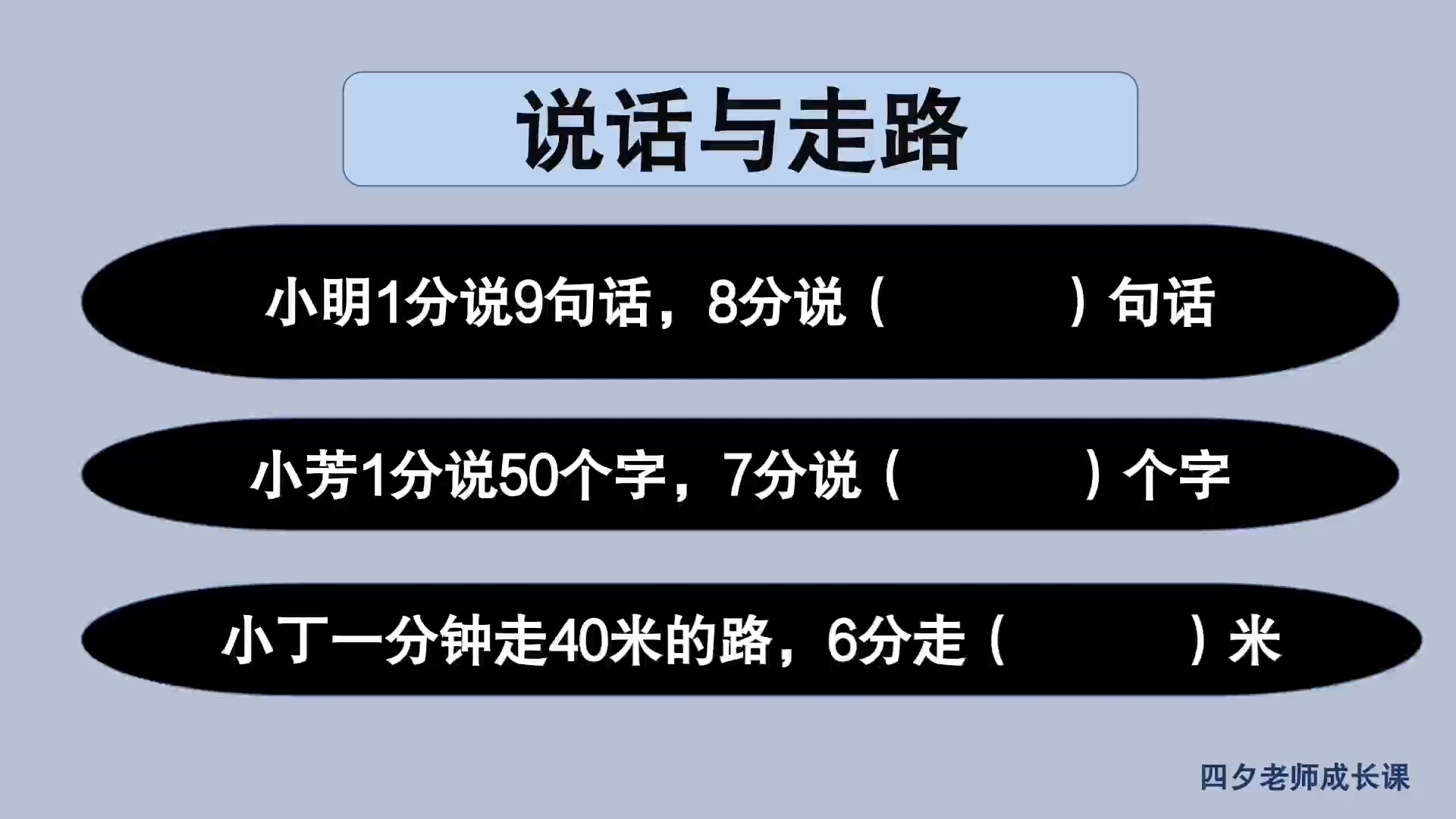 [图]三年级数学：说话与走路，整十数乘一位数