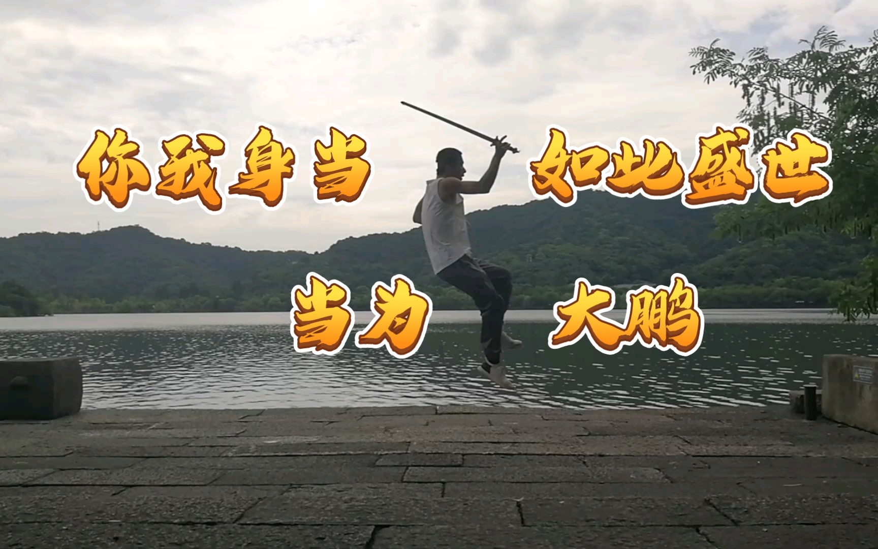 当为大鹏」「大鹏一日同风起,扶摇直上九万里」「逍遥游&逍遥剑」