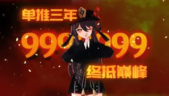 Download Video: 【原神】当我单推了胡桃三年......