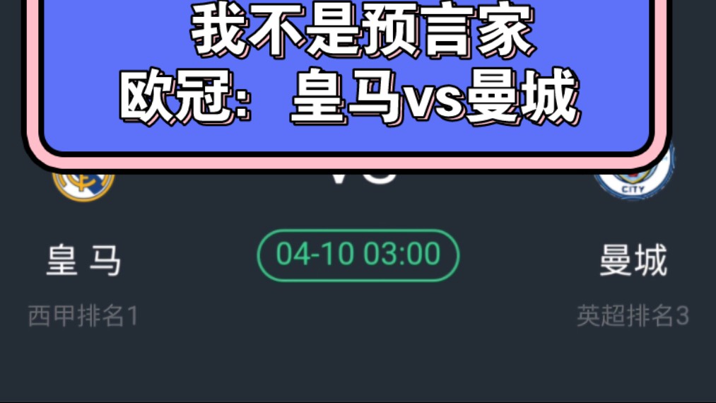 昨日私推中规中矩,公推倒是蹭了一鼻子灰,我不是预言家.焦点战:皇马vs曼城——初指欧亚分析.哔哩哔哩bilibili