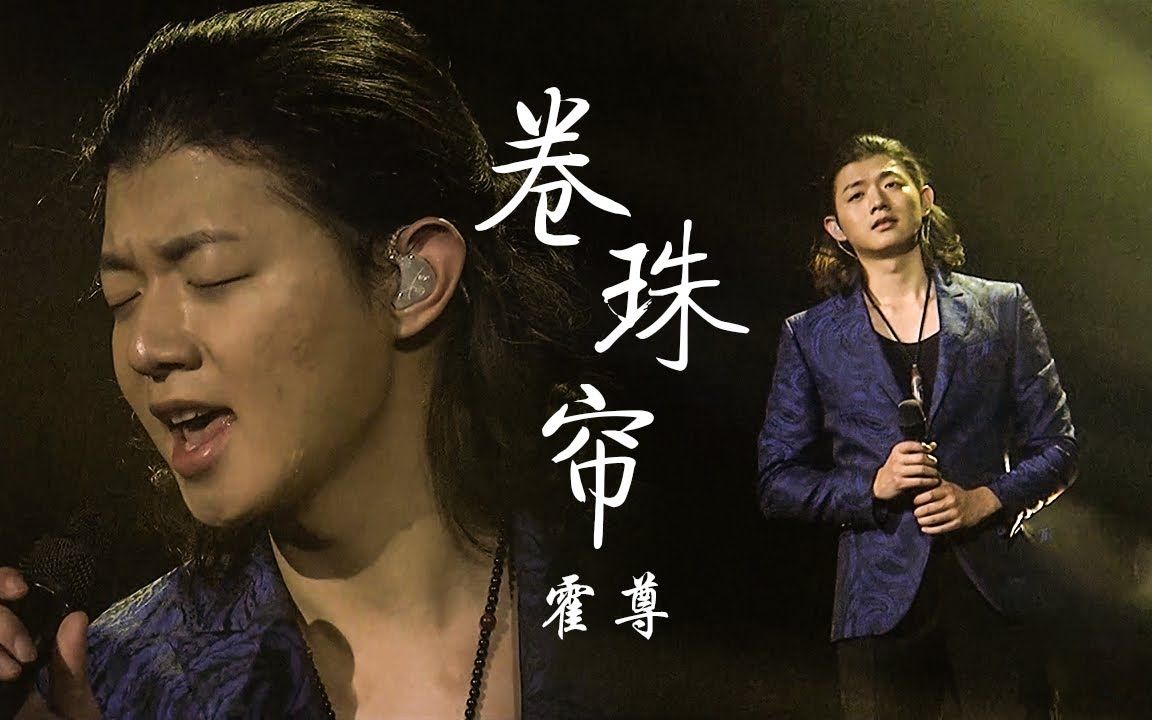 霍尊演唱《卷珠帘》 音色干净似神仙开口!_哔哩哔哩_bilibili