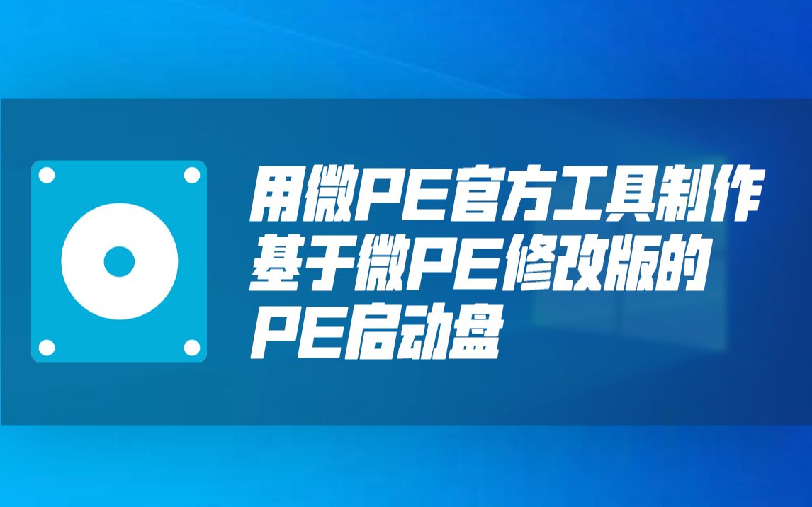 利用微PE制作修改版微PE启动盘哔哩哔哩bilibili