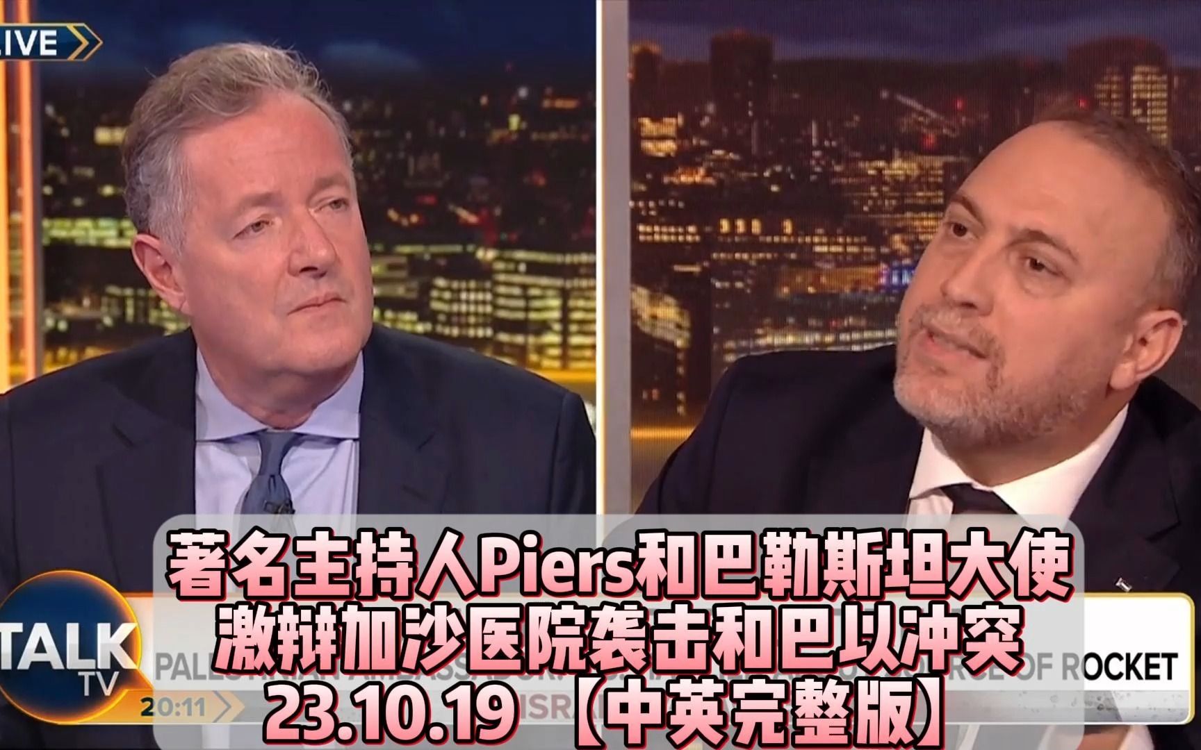 著名主持人Piers和巴勒斯坦大使激辩加沙医院袭击和巴以冲突2023.10.19【中英完整版】哔哩哔哩bilibili