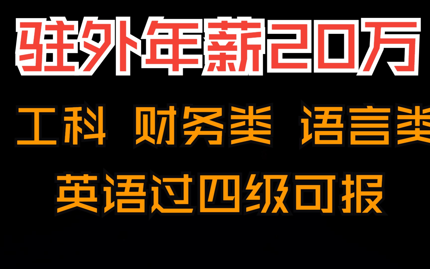 驻非洲工作招聘信息,一定要看简介!哔哩哔哩bilibili