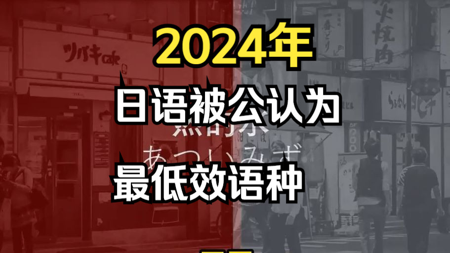 日语为什么那么低效?中国人学日语为什么那么难?哔哩哔哩bilibili