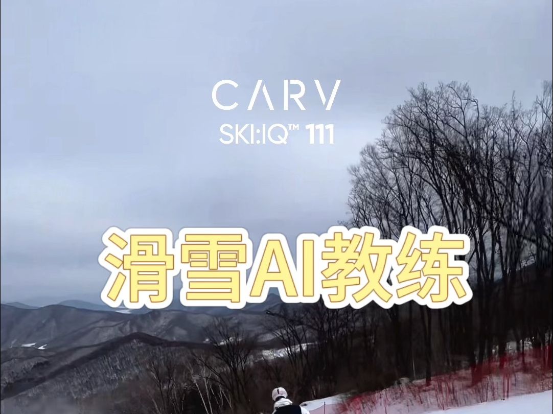 滑雪AI教练Carv测评,你觉得有用吗?哔哩哔哩bilibili