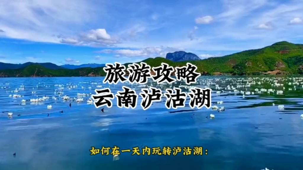 暑假泸沽湖旅行攻略,让你轻松玩转泸沽湖,不用再费心,绝美风景一次看过瘾,快来收下这份卢沟湖旅游指南#旅行推荐官哔哩哔哩bilibili