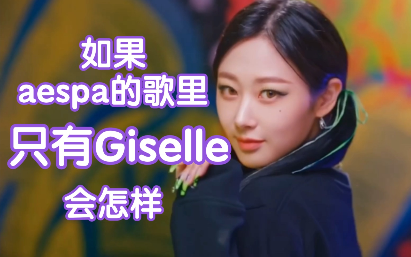 如果aespa的歌里只有Giselle会怎样哔哩哔哩bilibili